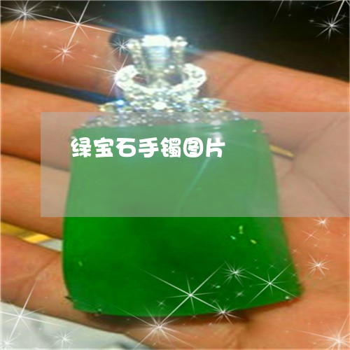 绿宝石手镯图片/2023032827826