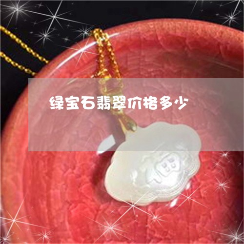 绿宝石翡翠价格多少/2023041255038