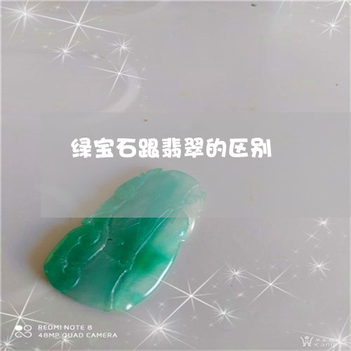绿宝石跟翡翠的区别/2023041219470 绿宝石跟翡翠的区别/2023041219470