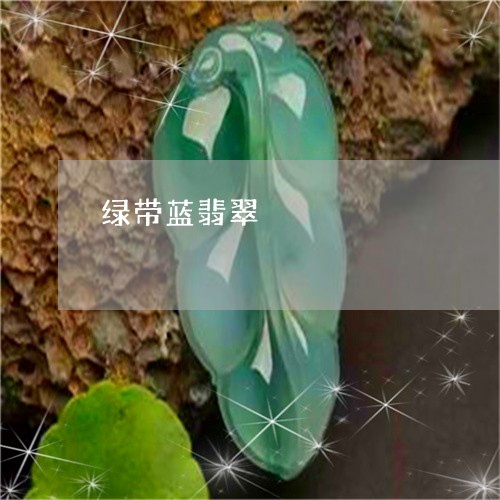 绿带蓝翡翠/2023071428248