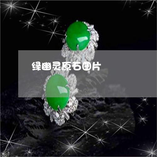 绿幽灵原石图片/2023032826237 绿幽灵原石图片/2023032826237