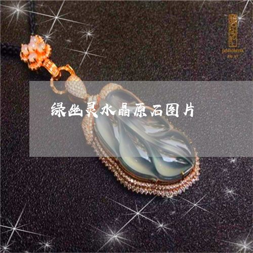 绿幽灵水晶原石图片/2023041271704 绿幽灵水晶原石图片/2023041271704