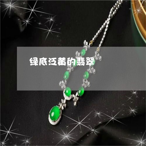 绿底泛黄的翡翠/2023032824505 绿底泛黄的翡翠/2023032824505