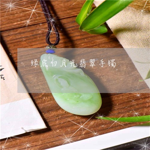 绿底白月光翡翠手镯/2023041287269 绿底白月光翡翠手镯/2023041287269