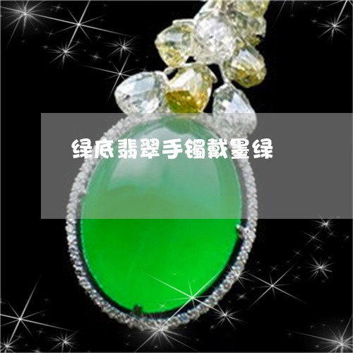 绿底翡翠手镯戴墨绿/2023041276271