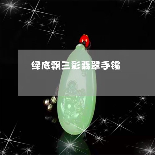 绿底飘三彩翡翠手镯/2023041273825 绿底飘三彩翡翠手镯/2023041273825