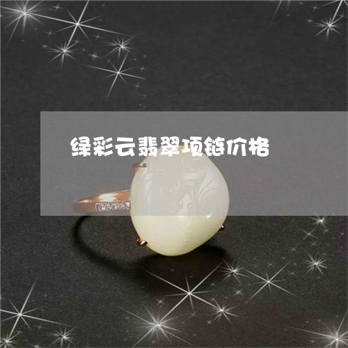 绿彩云翡翠项链价格/2023041208703 绿彩云翡翠项链价格/2023041208703