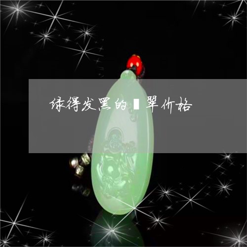 绿得发黑的翡翠价格/2023041284737 绿得发黑的翡翠价格/2023041284737