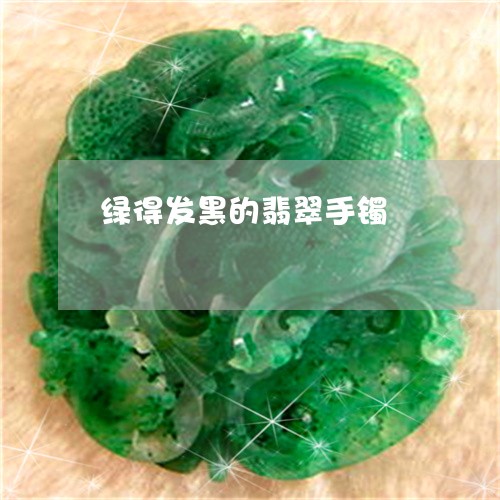 绿得发黑的翡翠手镯/2023041212703 绿得发黑的翡翠手镯/2023041212703