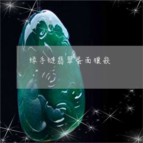 绿手链翡翠蛋面镶嵌/2023041218470 绿手链翡翠蛋面镶嵌/2023041218470