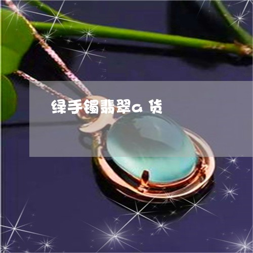 绿手镯翡翠a货/2023032838292