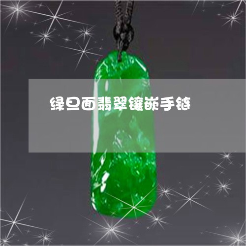 绿旦面翡翠镶嵌手链/2023041218482 绿旦面翡翠镶嵌手链/2023041218482