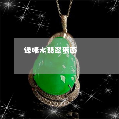 绿晴水翡翠蛋面/2023032882503