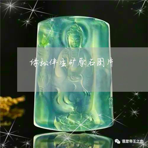 绿松伴生矿原石图片/2023041276938 绿松伴生矿原石图片/2023041276938
