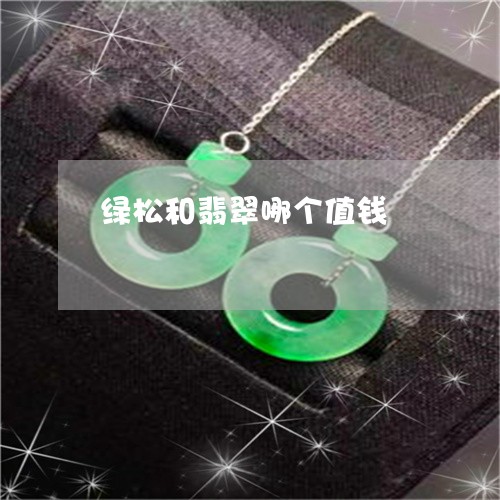 绿松和翡翠哪个值钱/2023041253936 绿松和翡翠哪个值钱/2023041253936