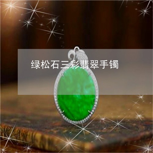 绿松石三彩翡翠手镯/2023041238462 绿松石三彩翡翠手镯/2023041238462