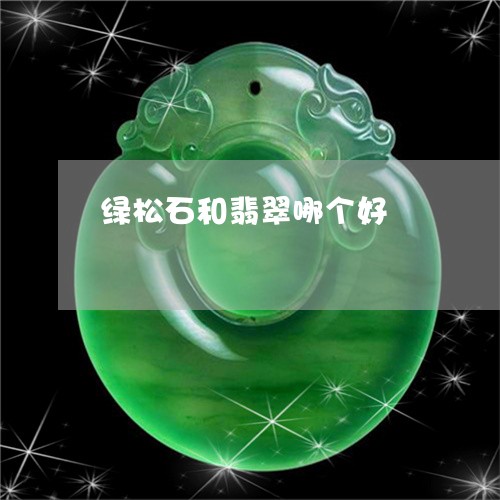 绿松石和翡翠哪个好/2023041295170 绿松石和翡翠哪个好/2023041295170