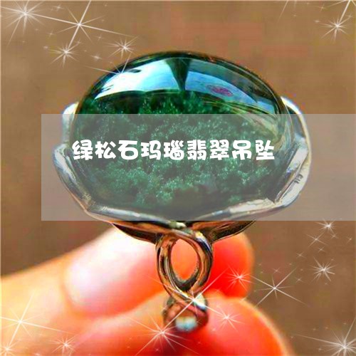 绿松石玛瑙翡翠吊坠/2023041211638