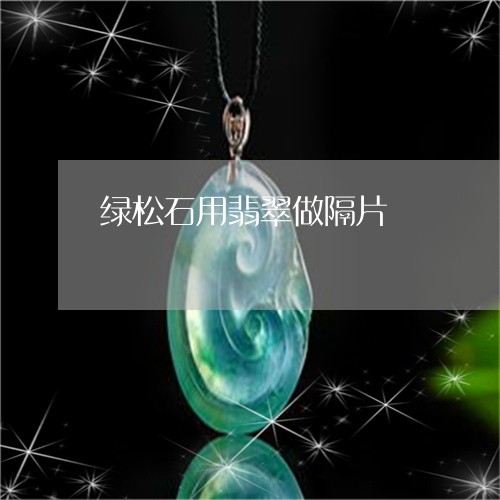绿松石用翡翠做隔片/2023041211615