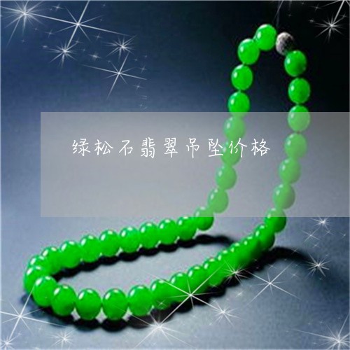 绿松石翡翠吊坠价格/2023041268503