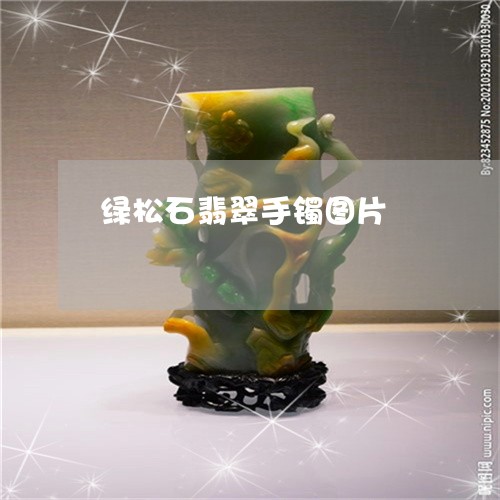 绿松石翡翠手镯图片/2023041204869