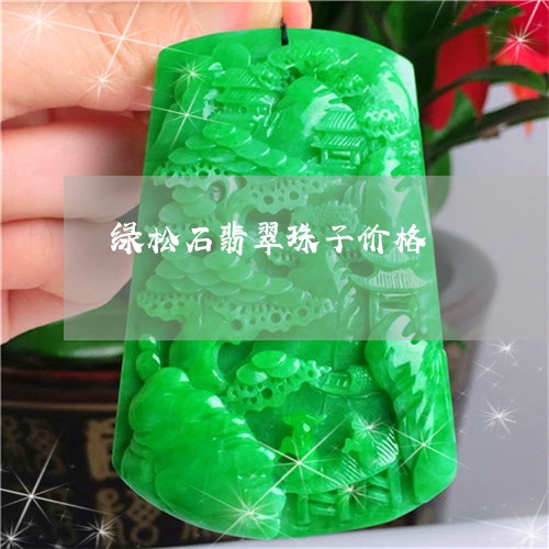 绿松石翡翠珠子价格/2023041285936 绿松石翡翠珠子价格/2023041285936