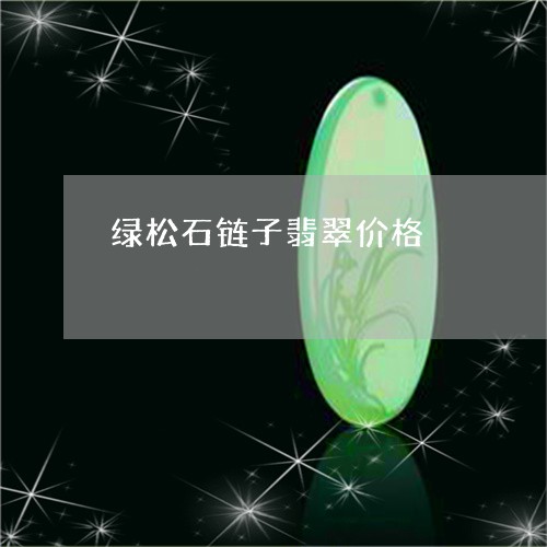 绿松石链子翡翠价格/2023041242614 绿松石链子翡翠价格/2023041242614