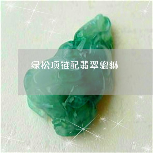 绿松项链配翡翠貔貅/2023041264825 绿松项链配翡翠貔貅/2023041264825