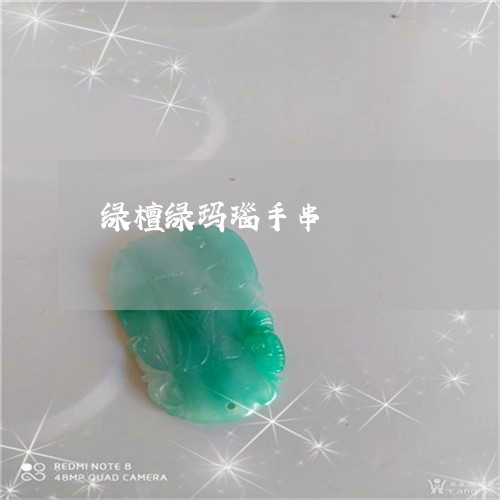 绿檀绿玛瑙手串/2023032847259 绿檀绿玛瑙手串/2023032847259