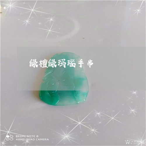 绿檀绿玛瑙手串/2023032884804 绿檀绿玛瑙手串/2023032884804