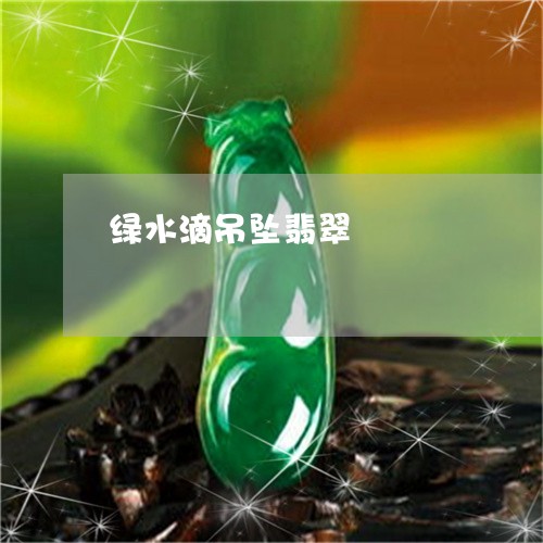 绿水滴吊坠翡翠/2023032803937