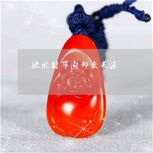 绿水翡翠内部象果冻/2023041250794 绿水翡翠内部象果冻/2023041250794
