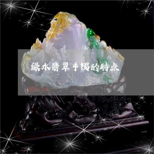 绿水翡翠手镯的特点/2023041257169 绿水翡翠手镯的特点/2023041257169