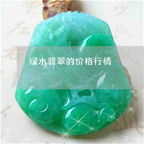 绿水翡翠的价格行情/2023041273825 绿水翡翠的价格行情/2023041273825