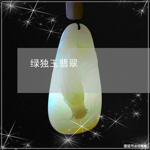 绿独玉翡翠/2023071477057