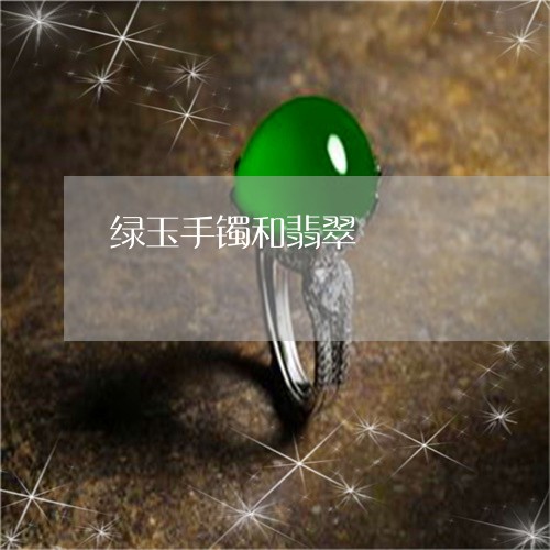 绿玉手镯和翡翠/2023032847070 绿玉手镯和翡翠/2023032847070