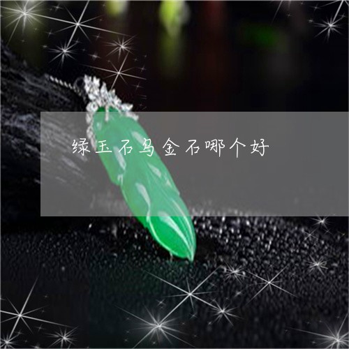 绿玉石乌金石哪个好/2023041331793