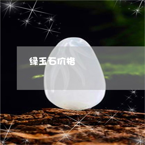 绿玉石价格/2023040484929