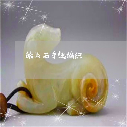 绿玉石手链编织/2023032848291