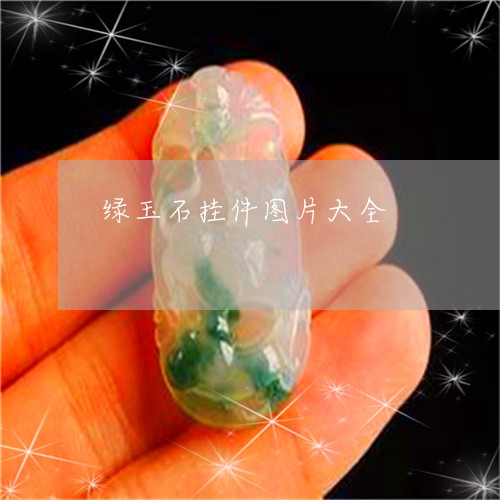 绿玉石挂件图片大全/2023041383371 绿玉石挂件图片大全/2023041383371