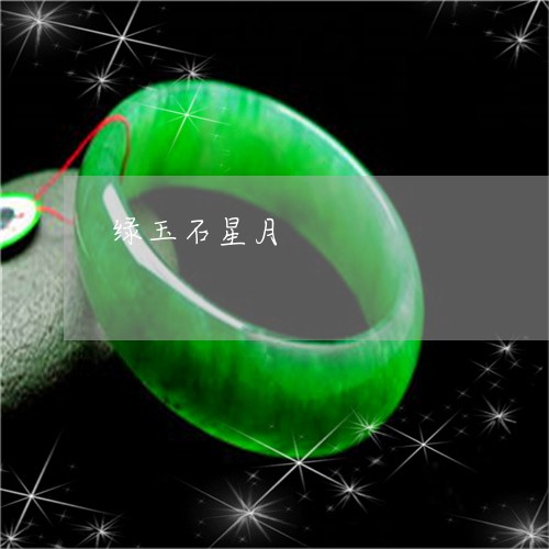 绿玉石星月/2023071415037