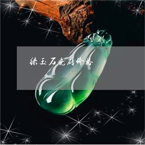 绿玉石瓷砖价格/2023032871480