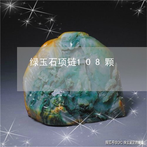 绿玉石项链108颗/2023041334737
