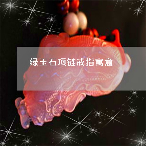 绿玉石项链戒指寓意/2023041320504