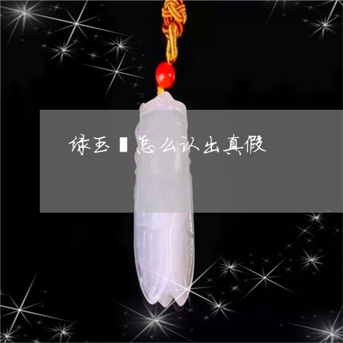 绿玉镯怎么认出真假/2023041386158