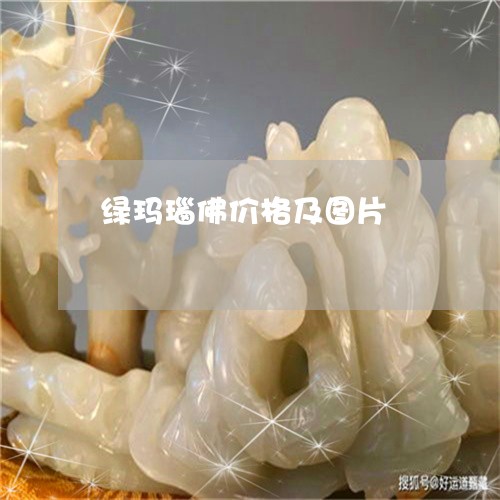 绿玛瑙佛价格及图片/2023041359394 绿玛瑙佛价格及图片/2023041359394