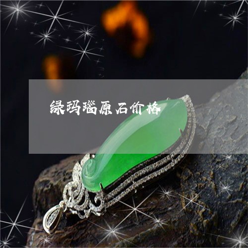 绿玛瑙原石价格/2023032850593 绿玛瑙原石价格/2023032850593