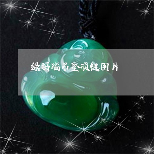 绿玛瑙吊坠项链图片/2023041321705 绿玛瑙吊坠项链图片/2023041321705
