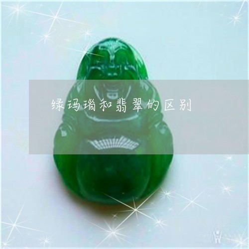 绿玛瑙和翡翠的区别/2023041341047 绿玛瑙和翡翠的区别/2023041341047