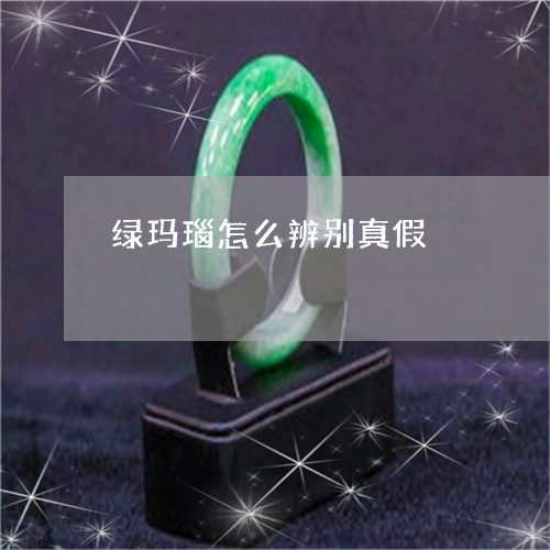 绿玛瑙怎么辨别真假/2023041391814 绿玛瑙怎么辨别真假/2023041391814